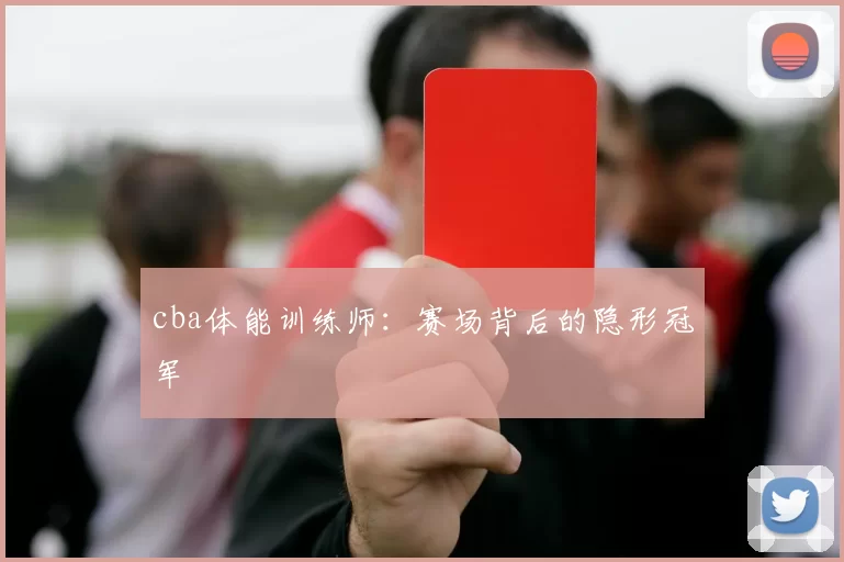 cba体能训练师：赛场背后的隐形冠军