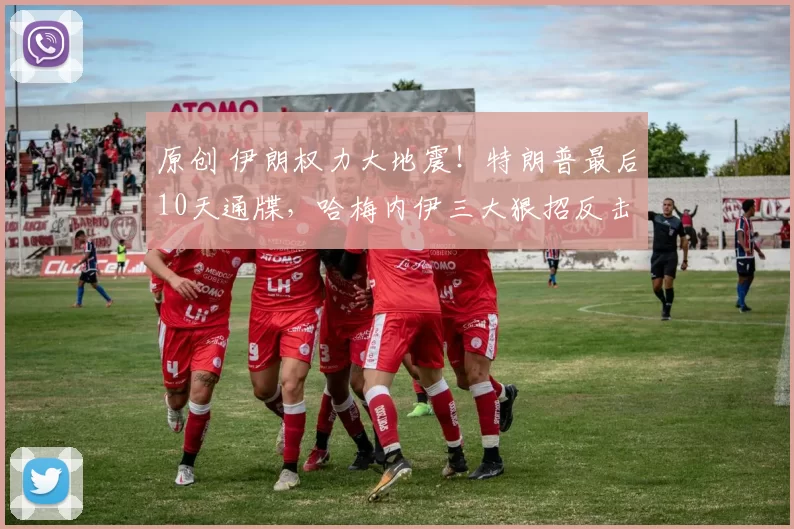 原创 伊朗权力大地震！特朗普最后10天通牒，哈梅内伊三大狠招反击，美国航母成了摆设