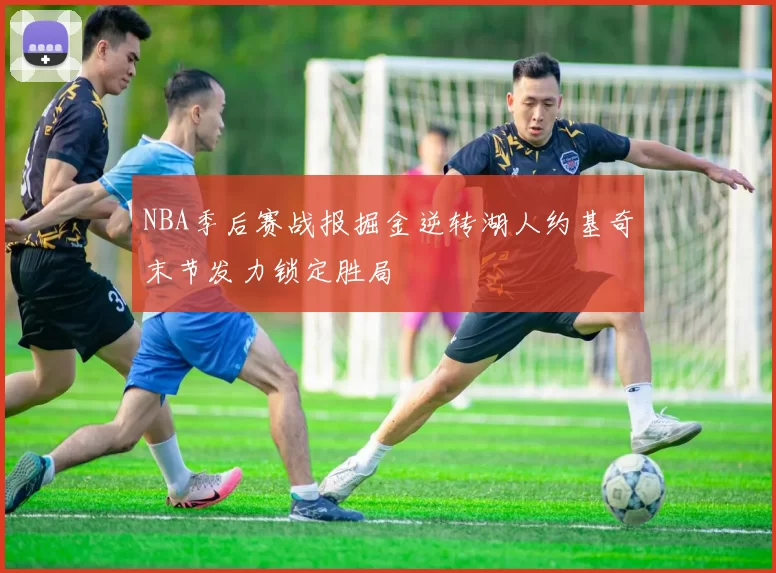 NBA季后赛战报掘金逆转湖人约基奇末节发力锁定胜局