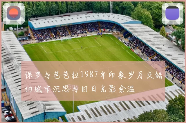 保罗与芭芭拉1987年印象岁月交错的城市沉思与旧日光影余温