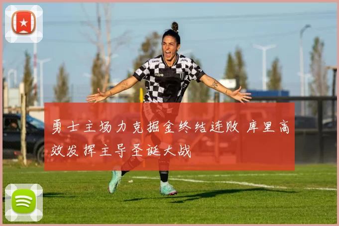 勇士主场力克掘金终结连败 库里高效发挥主导圣诞大战