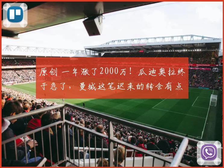 原创 一年涨了2000万！瓜迪奥拉终于急了，曼城这笔迟来的转会有点痛