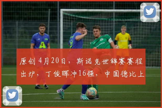 原创 4月20日，斯诺克世锦赛赛程出炉，丁俊晖冲16强，中国德比上演