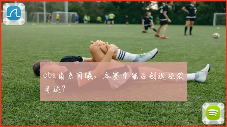 cba南京同曦，本赛季能否创造逆袭奇迹？