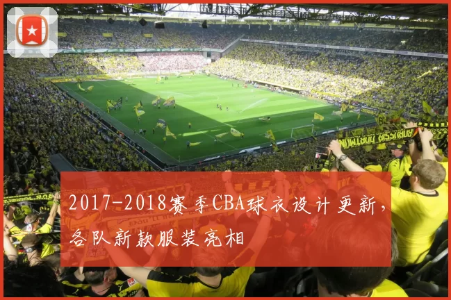 2017-2018赛季CBA球衣设计更新，各队新款服装亮相