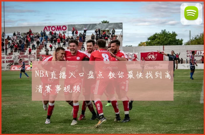 NBA直播入口盘点 教你最快找到高清赛事视频