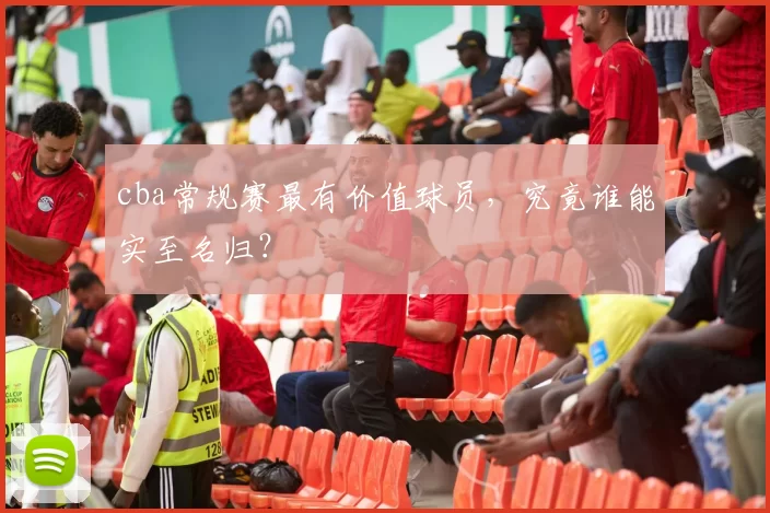 cba常规赛最有价值球员，究竟谁能实至名归？