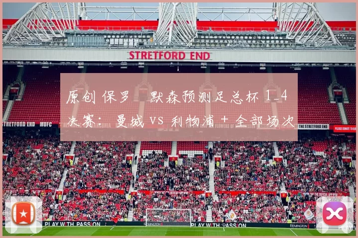 原创 保罗・默森预测足总杯 1_4 决赛：曼城 vs 利物浦 + 全部场次前瞻