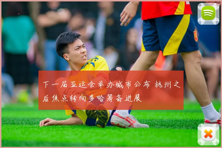 下一届亚运会举办城市公布 杭州之后焦点转向多哈筹备进展