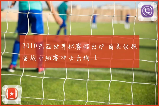 2010巴西世界杯赛程出炉 南美劲旅备战小组赛冲击出线_1