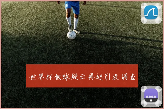 世界杯假球疑云再起引发调查