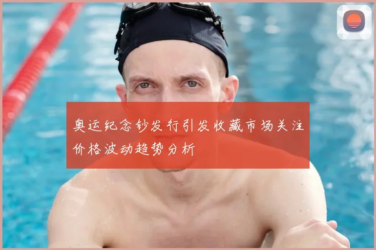 奥运纪念钞发行引发收藏市场关注价格波动趋势分析