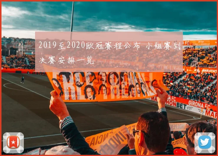 2019至2020欧冠赛程公布 小组赛到决赛安排一览