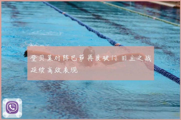 登贝莱对阵巴萨再度破门 旧主之战延续高效表现