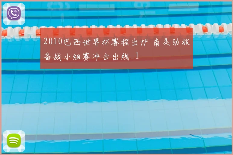 2010巴西世界杯赛程出炉 南美劲旅备战小组赛冲击出线_1
