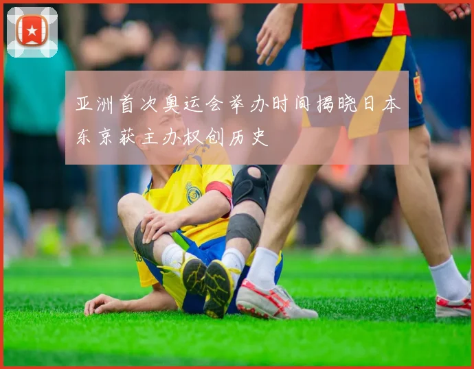亚洲首次奥运会举办时间揭晓日本东京获主办权创历史