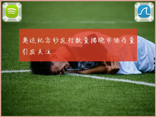 奥运纪念钞发行数量揭晓市场存量引发关注