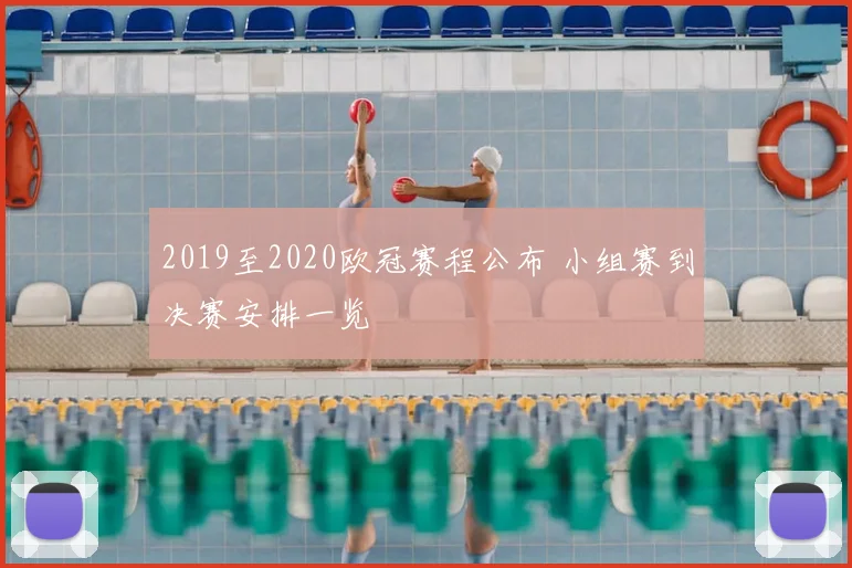 2019至2020欧冠赛程公布 小组赛到决赛安排一览