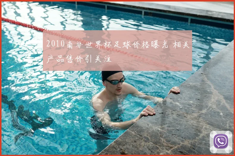 2010南非世界杯足球价格曝光 相关产品售价引关注