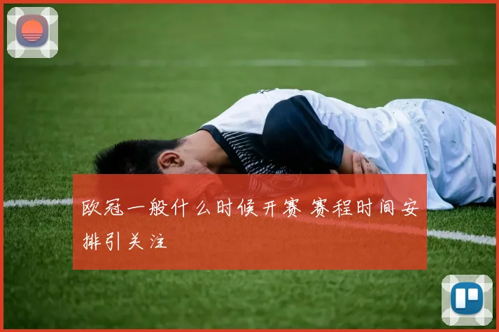 欧冠一般什么时候开赛 赛程时间安排引关注